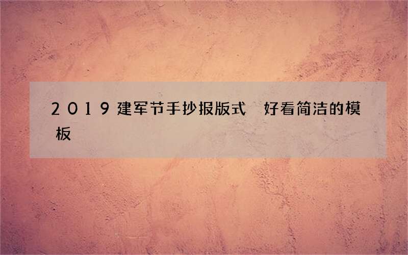 2019建军节手抄报版式 好看简洁的模板